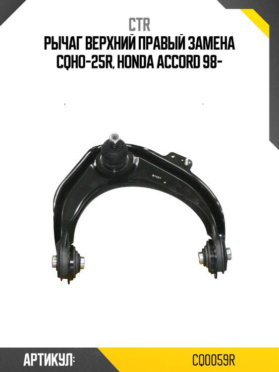 / cqho-25r рычаг подвески | перед прав | ctr cq0059r