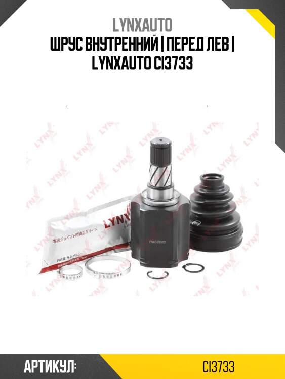 Шрус внутренний | перед лев | lynxauto ci3733