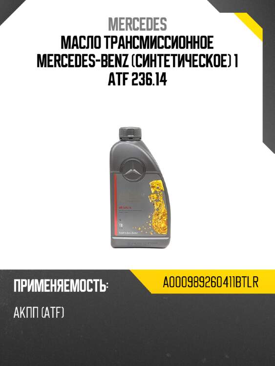 Масло трансмиссионное mercedes-benz синтетическое 1  atf 236.14 mercedes a000989260411btlr
