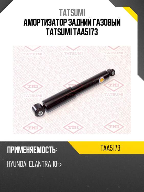 Амортизатор задний газовый tatsumi taa5173