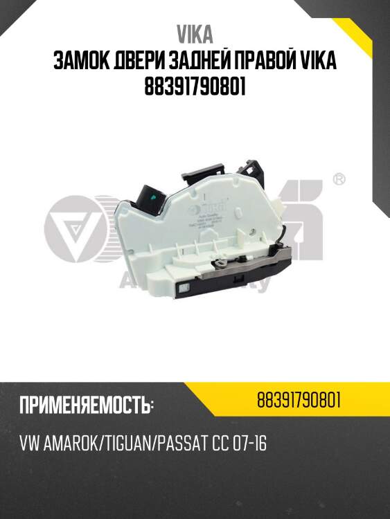 Замок двери задней правой vika 88391790801