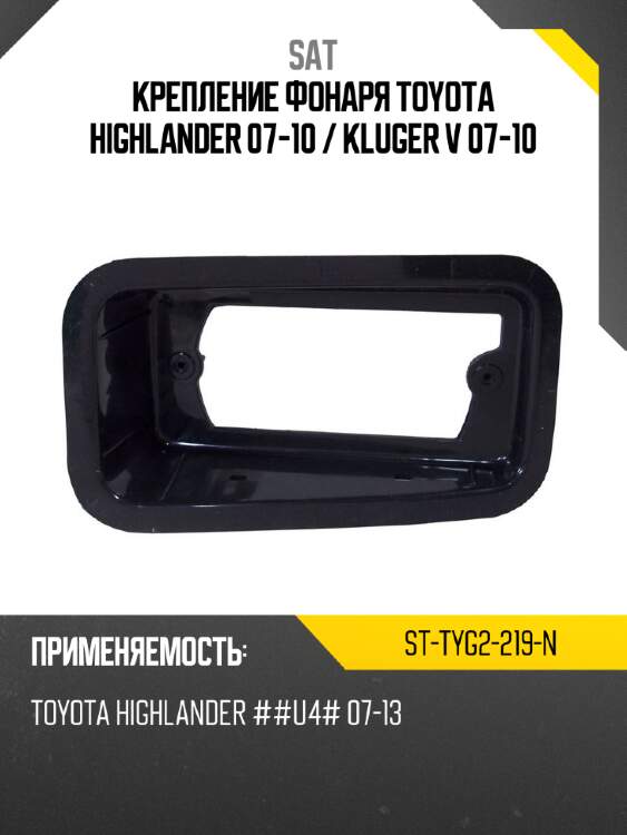 Крепление фонаря toyota highlander 07-10  sat st-tyg2-219-n
