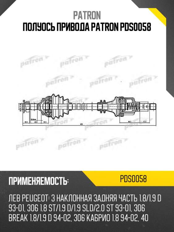 Полуось привода patron pds0058