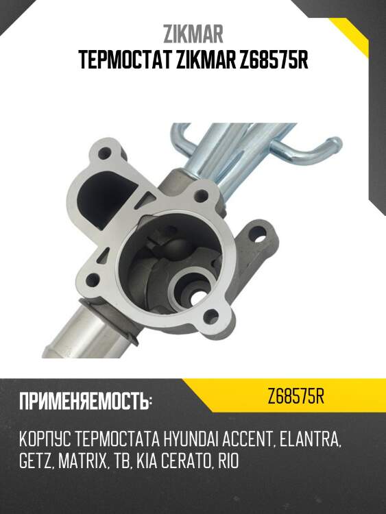 Термостат zikmar z68575r