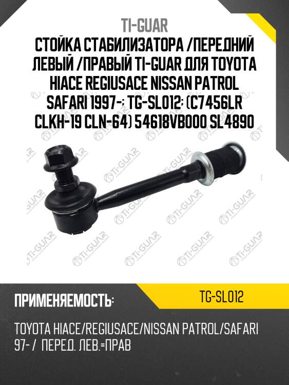 Стойка стабилизатора /передний левый /правый ti-guar для toyota hiace regiusace nissan patrol safari 1997-  tg-sl012  (c7456lr clkh-19 cln-64) 54618vb000 sl4890