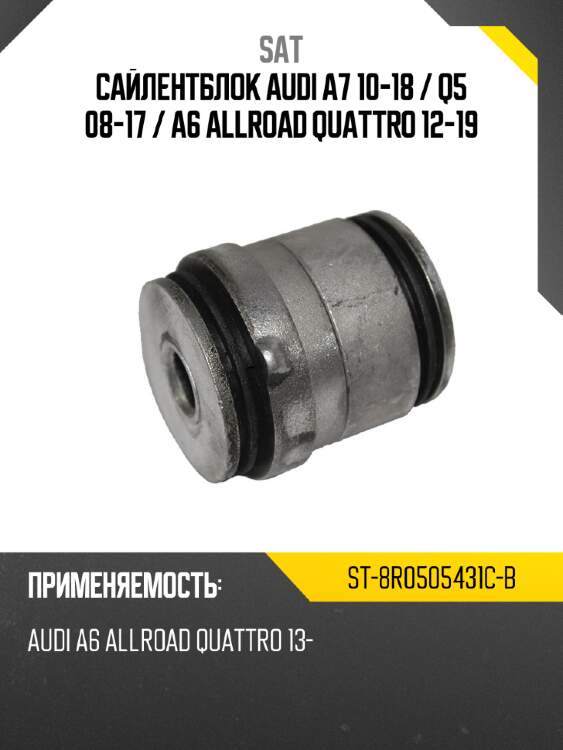 Сайлентблок audi a7 10-18  sat st-8r0505431c-b