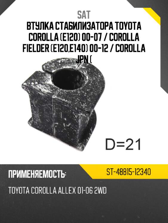 Втулка стабилизатора toyota corolla e120 00-07  sat st-48815-12340