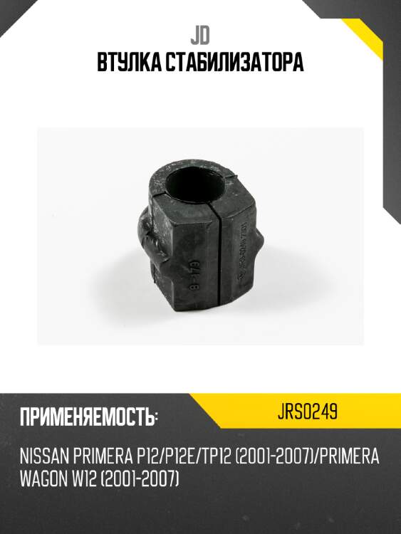 Втулка стабилизатора jd jrs0249