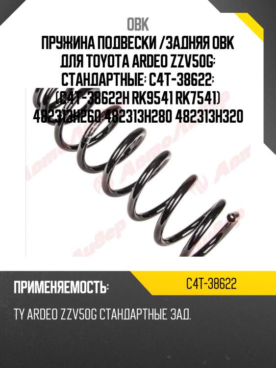 Пружина задняя toyota (robto-3h260) obk c4t38622
