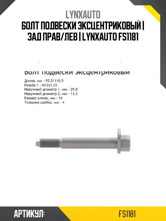 Болт подвески эксцентриковый | зад прав/лев | lynxauto fs1181