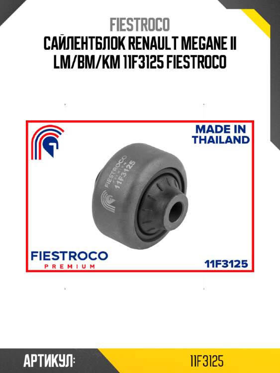 Сайлентблок renault megane ii lm/bm/km 11f3125 fiestroco