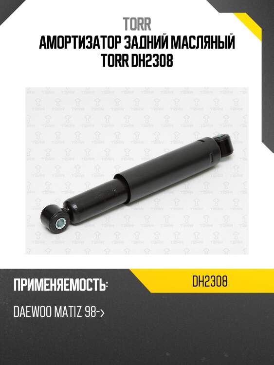 Амортизатор задний масляный torr dh2308