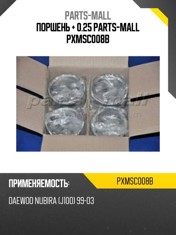 Поршень + 0.25 parts-mall pxmsc008b