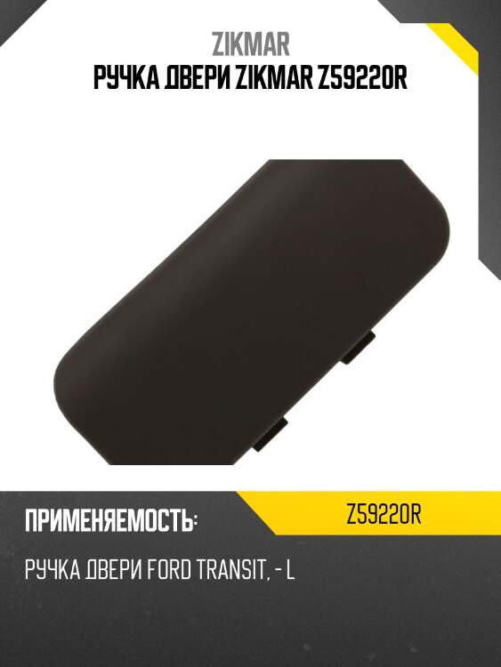 Ручка двери zikmar z59220r