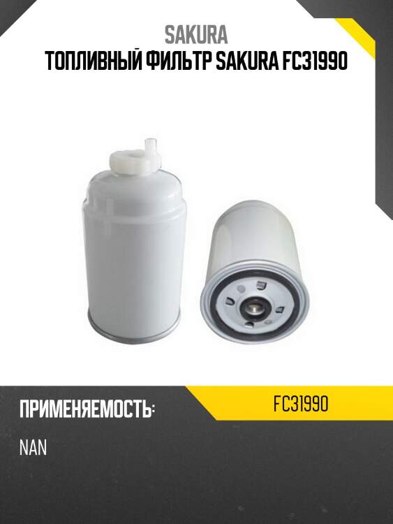Топливный фильтр sakura fc31990