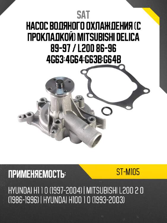 Насос водяного охлаждения с прокладкой mitsubishi delica 89-97  sat st-m105