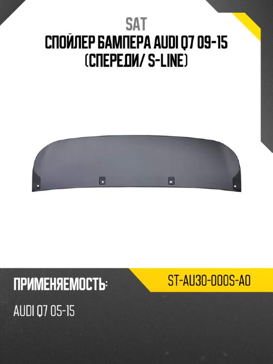 Спойлер бампера audi q7 09-15 спереди sat st-au30-000s-a0