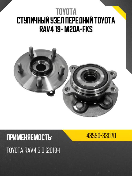 Ступичный узел передний  toyota rav4 19- m20a-fks toyota 43550-33070