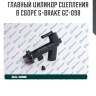 Главный цилиндр сцепления в сборе g-brake gc-098