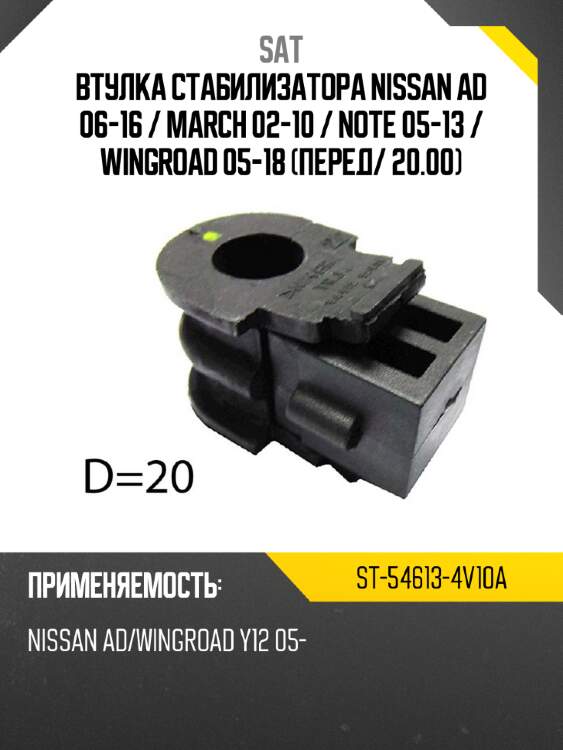Втулка стабилизатора nissan ad 06-16  sat st-54613-4v10a