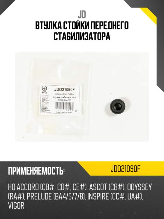 Втулка стойки переднего стабилизатора jd jdo21090f
