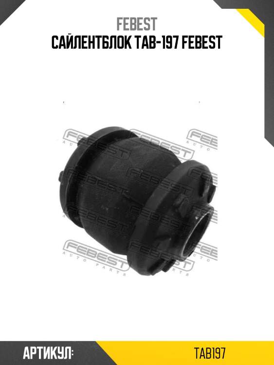 Сайлентблок tab-197 febest