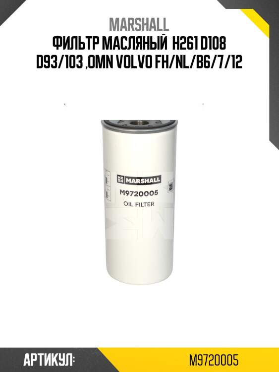 Фильтр масляный  h261 d108 d93/103 ,omn volvo fh/nl/b6/7/12