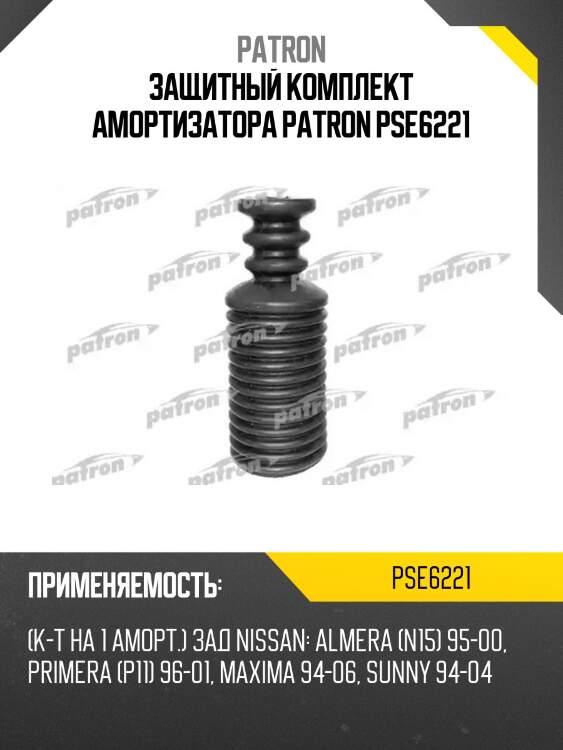 Защитный комплект амортизатора patron pse6221
