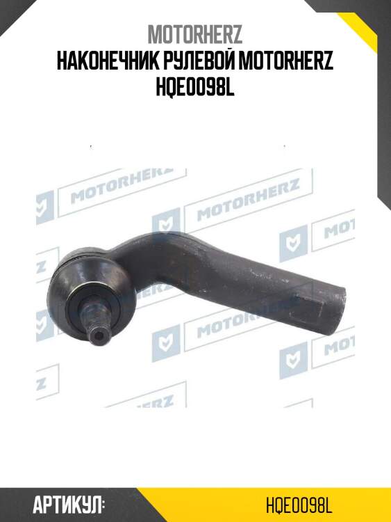 Наконечник рулевой motorherz hqe0098l