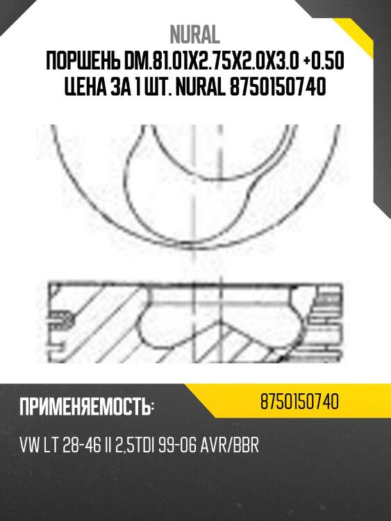 Поршень dm.81.01x2.75x2.0x3.0 +0.50 цена за 1 шт. nural 8750150740