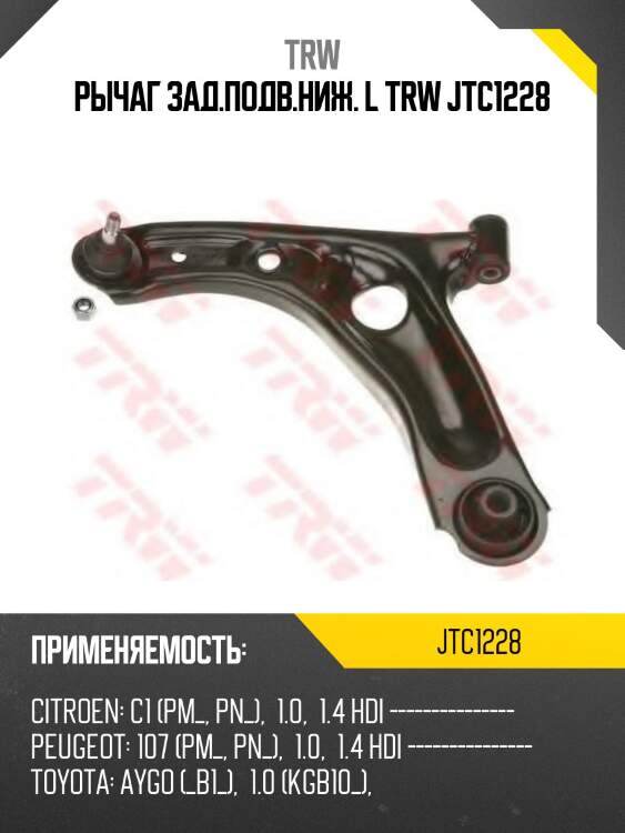 Рычаг зад.подв.ниж. l trw jtc1228