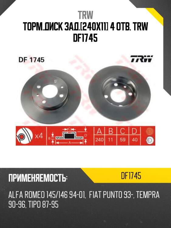 Торм.диск зад.[240x11] 4 отв. trw df1745