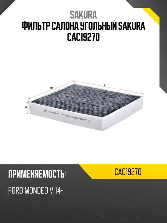 Фильтр салона угольный sakura cac19270