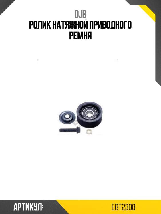 Ролик натяжной приводного ремня