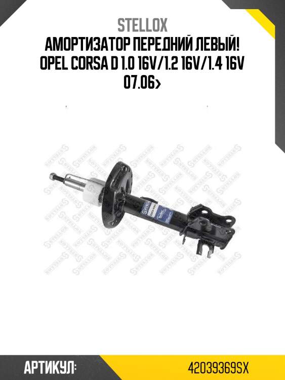 Амортизатор передний левый!\ opel corsa d 1.0 16v/1.2 16v/1.4 16v 07.06>