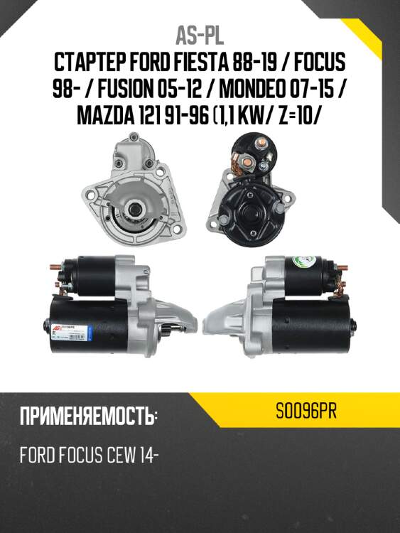 Стартер ford fiesta 88-19  as-pl s0096pr