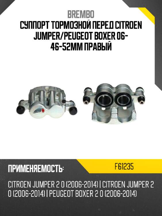 Суппорт тормозной перед citroen jumper brembo f61235