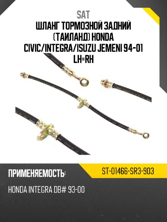 Шланг тормозной задний таиланд honda civic sat st-01466-sr3-903
