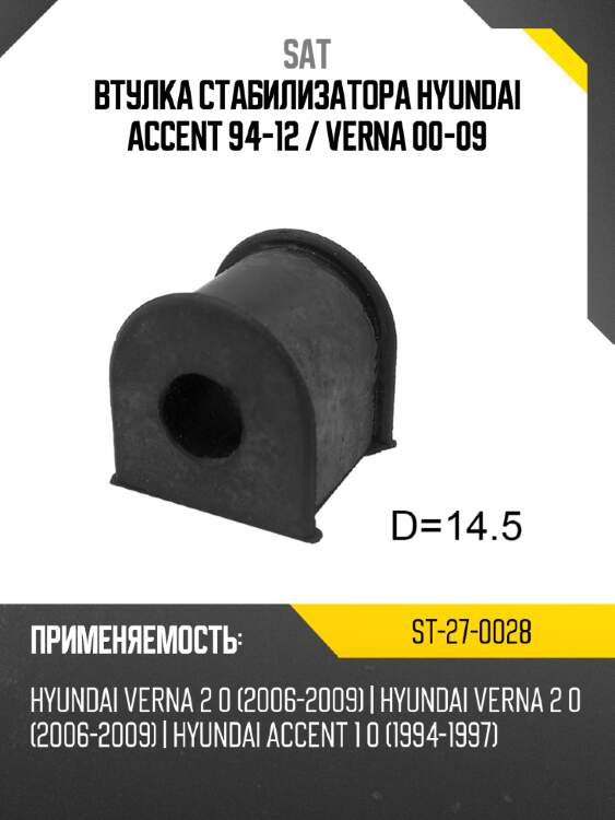 Втулка стабилизатора hyundai accent 94-12  sat st-27-0028
