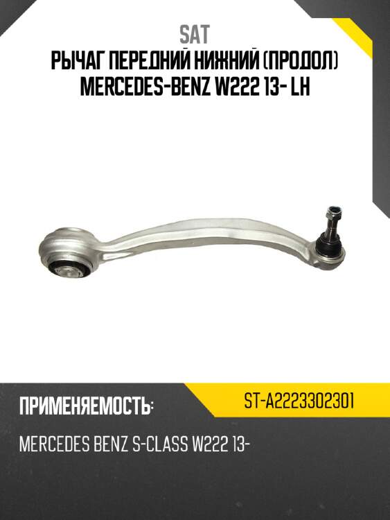 Рычаг передний нижний продол mercedes-benz w222 13- lh sat st-a2223302301