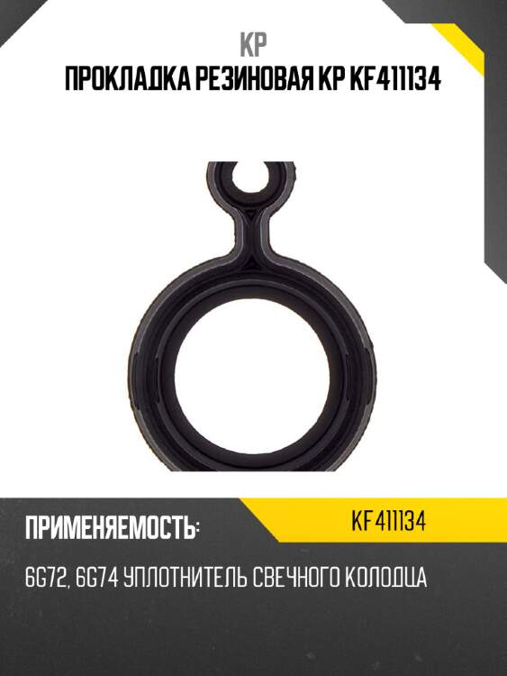 Прокладка резиновая kp kf411134