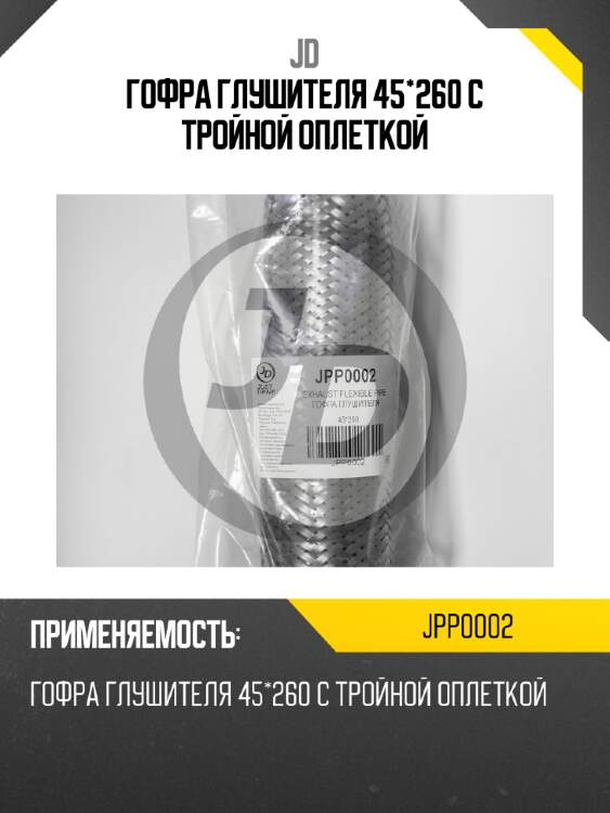 Гофра глушителя 45*260 с тройной оплеткой  jd jpp0002