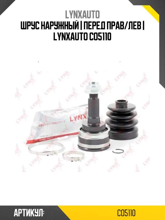 Шрус наружный | перед прав/лев | lynxauto co5110