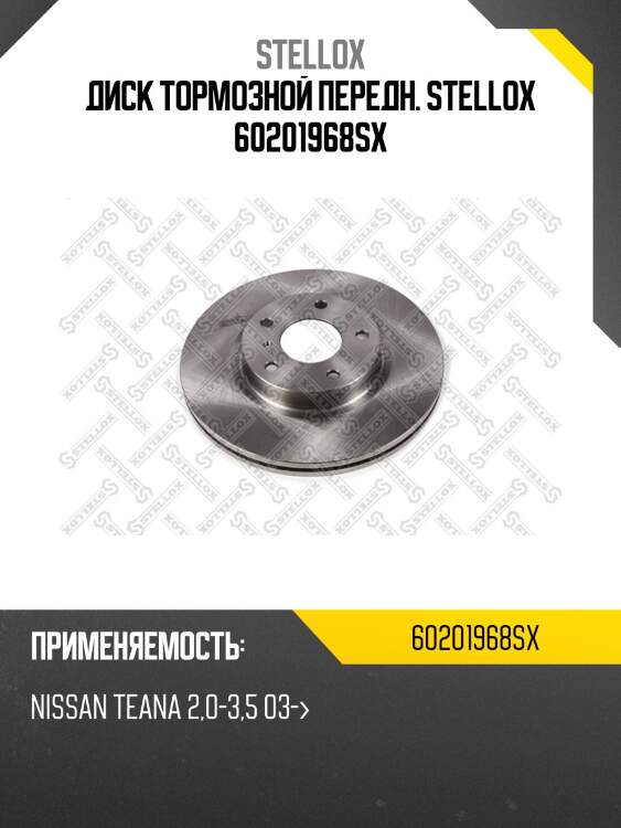 6020-1968-sx диск тормозной передний, nissan teana 2.0-3.5 03-