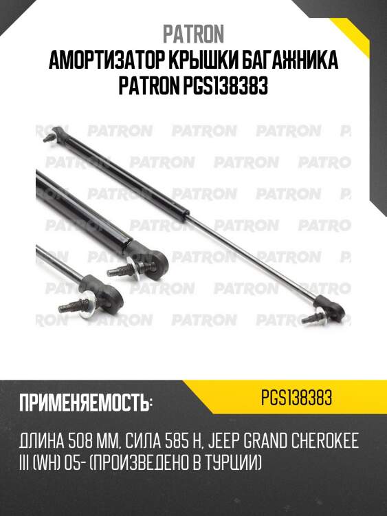 Амортизатор крышки багажника patron pgs138383