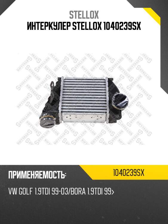 Интеркулер stellox 1040239sx