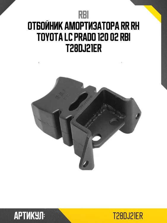 Отбойник амортизатора rr rh toyota lc prado 120 02 rbi t28dj21er