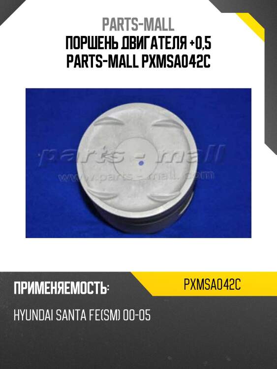 Поршень двигателя +0,5 parts-mall pxmsa042c