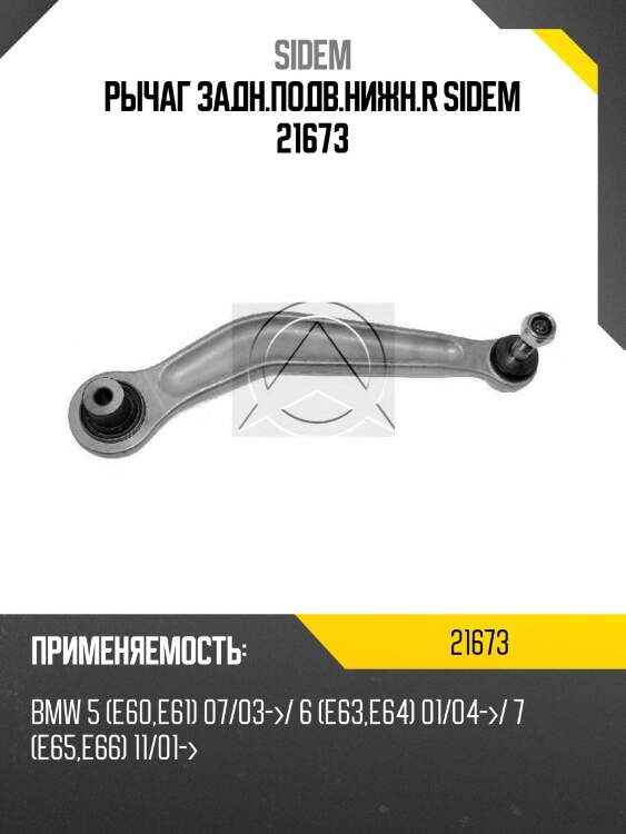 Рычаг задн.подв.нижн.r sidem 21673