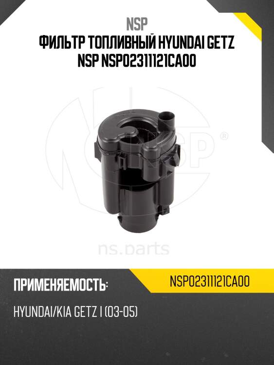 Фильтр топливный hyundai getz nsp nsp02311121ca00